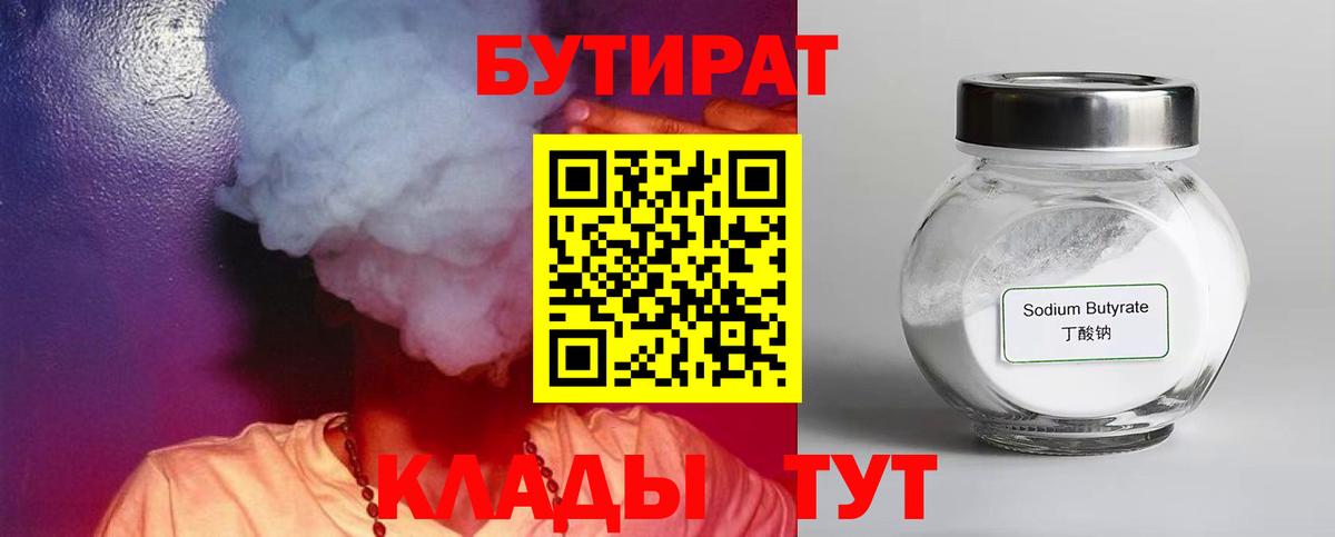 БУТИРАТ бутандиол  Вход с VPN  Чебаркуль 